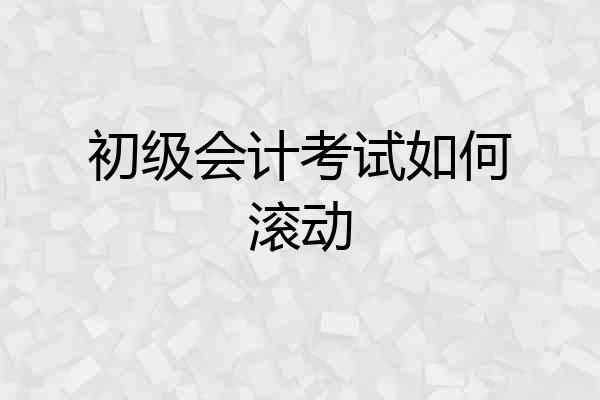 初级会计考试如何滚动