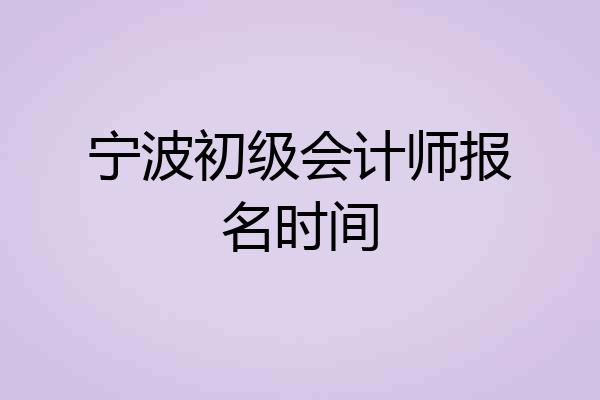 宁波初级会计师报名时间