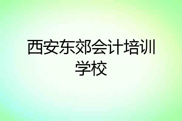 西安东郊会计培训学校