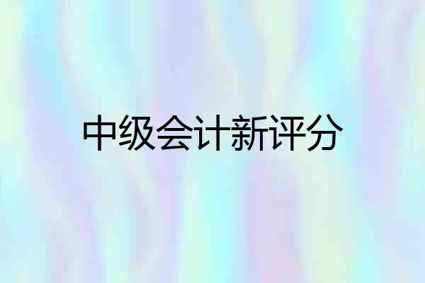 中级会计新评分