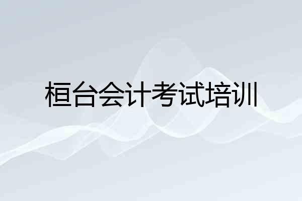 桓台会计考试培训