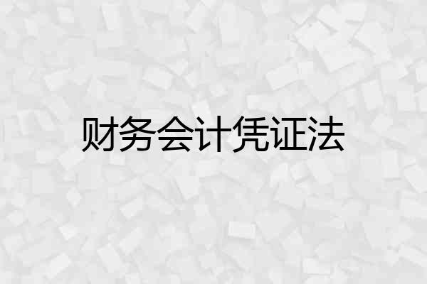 财务会计凭证法