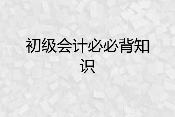 初级会计必必背知识