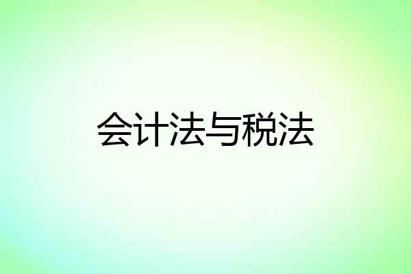 会计法与税法
