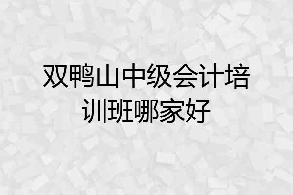 双鸭山中级会计培训班哪家好
