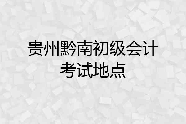 贵州黔南初级会计考试地点