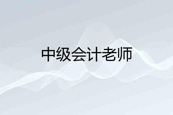 中级会计老师