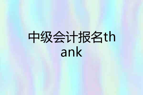 中级会计报名thank