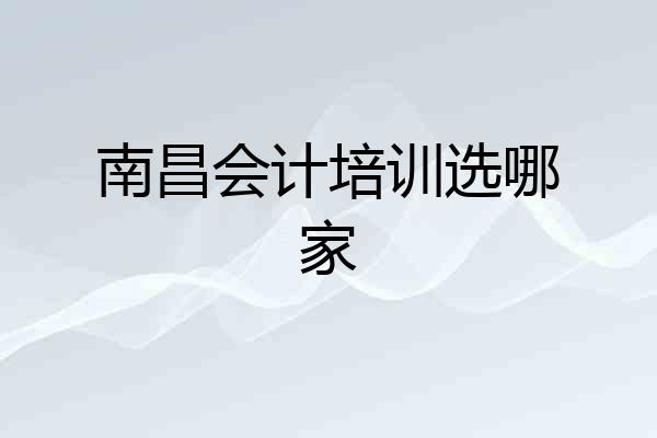 南昌会计培训选哪家