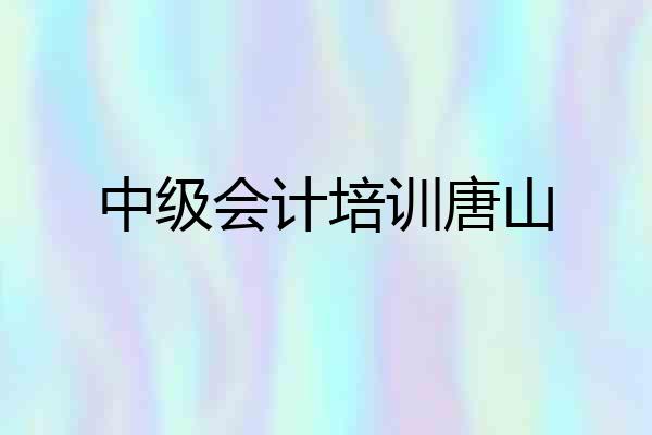 中级会计培训唐山