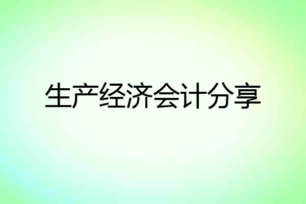 生产经济会计分享