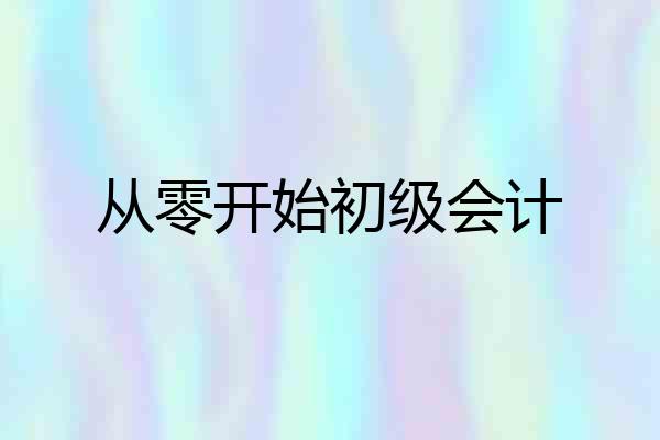 从零开始初级会计