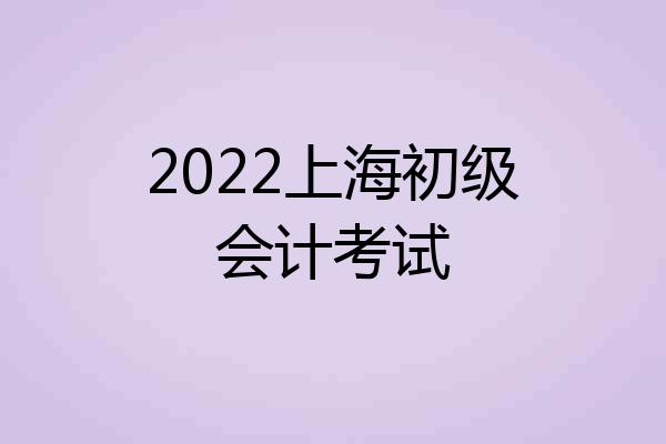 2022上海初级会计考试