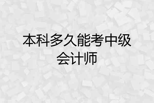 本科多久能考中级会计师
