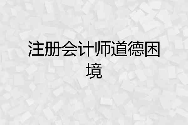 注册会计师道德困境