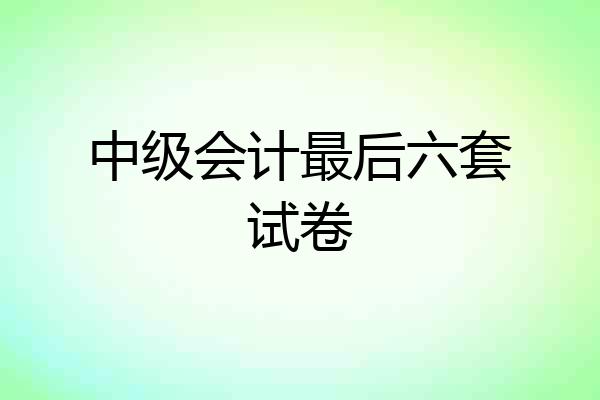 中级会计最后六套试卷