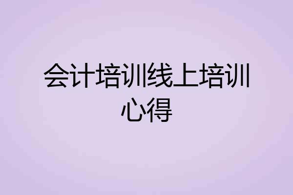 会计培训线上培训心得