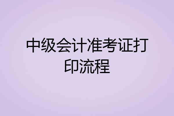 中级会计准考证打印流程