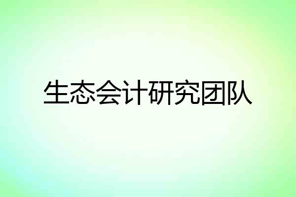 生态会计研究团队