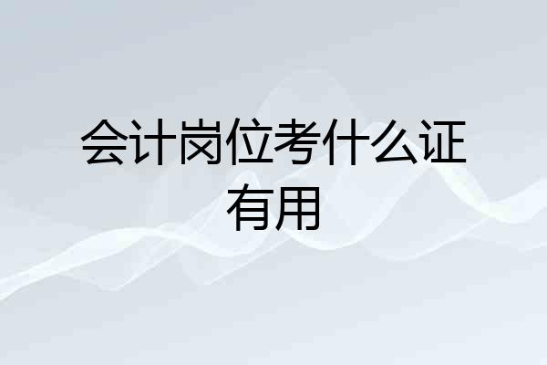 会计岗位考什么证有用