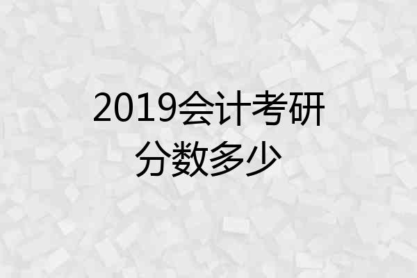 2019会计考研分数多少