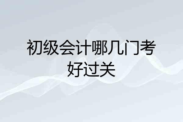 初级会计哪几门考好过关