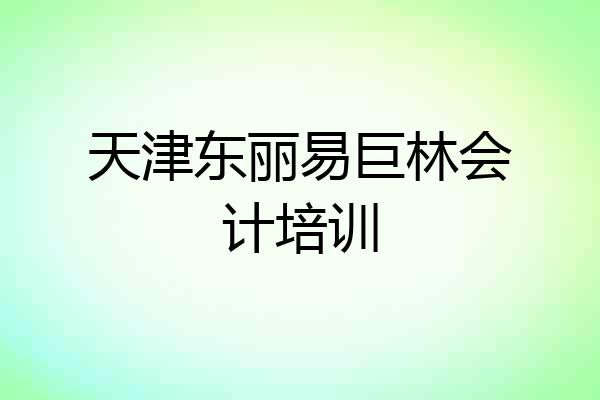 天津东丽易巨林会计培训