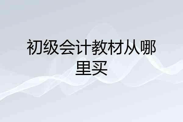 初级会计教材从哪里买