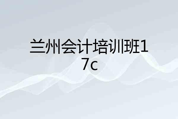 兰州会计培训班17c
