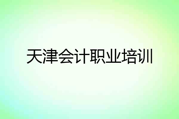 天津会计职业培训