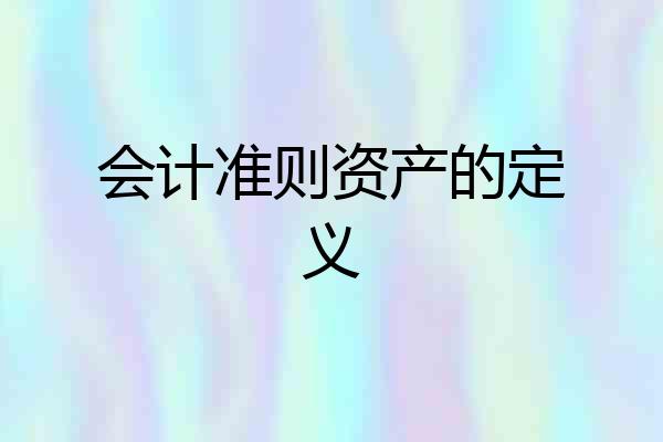 会计准则资产的定义