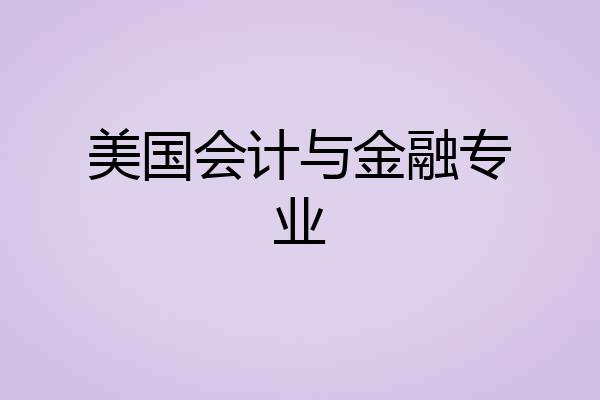 美国会计与金融专业