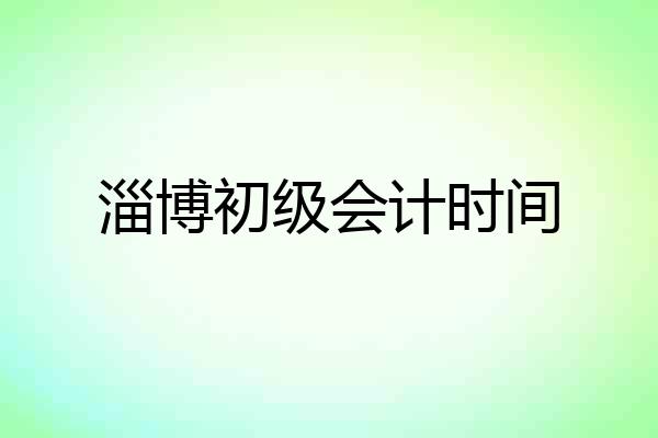 淄博初级会计时间