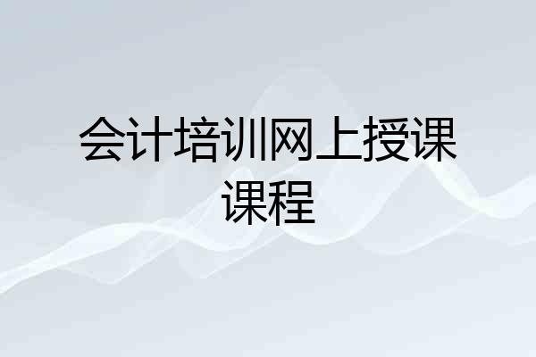 会计培训网上授课课程
