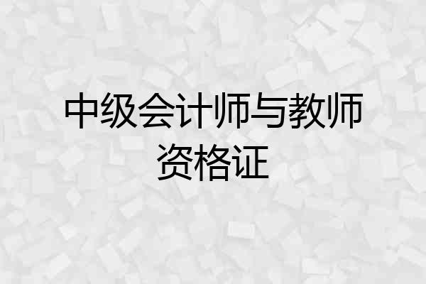 中级会计师与教师资格证
