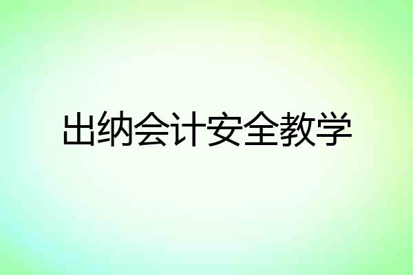 出纳会计安全教学