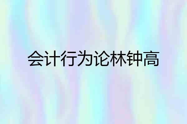 会计行为论林钟高