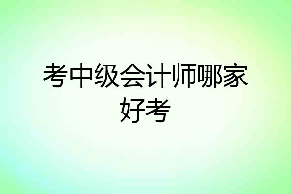 考中级会计师哪家好考