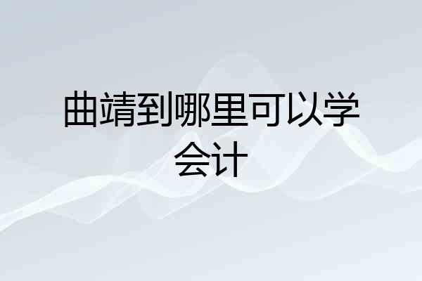 曲靖到哪里可以学会计