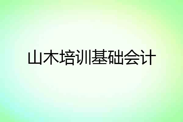 山木培训基础会计