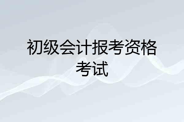 初级会计报考资格考试