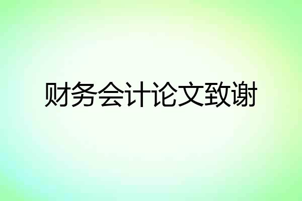 财务会计论文致谢