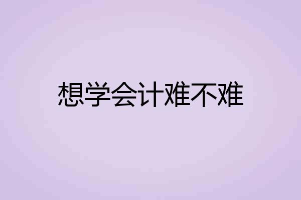 想学会计难不难