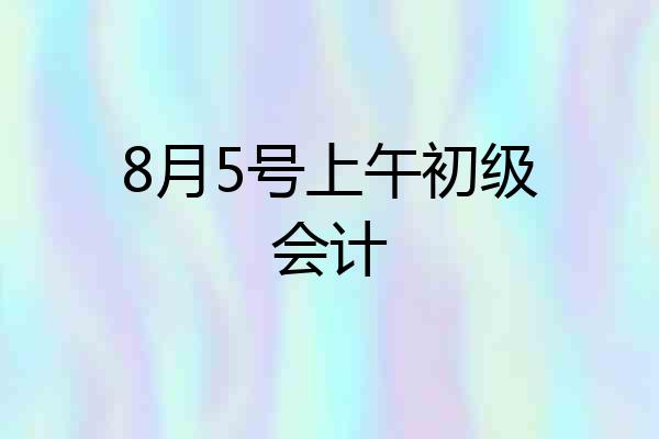 8月5号上午初级会计