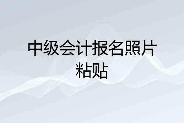 中级会计报名照片粘贴