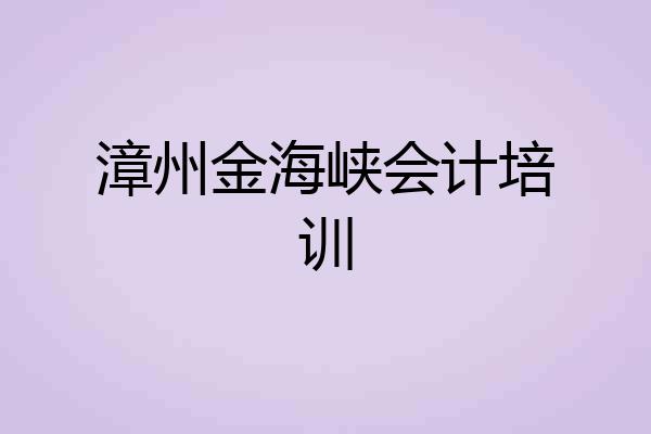 漳州金海峡会计培训