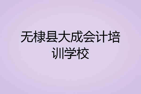 无棣县大成会计培训学校