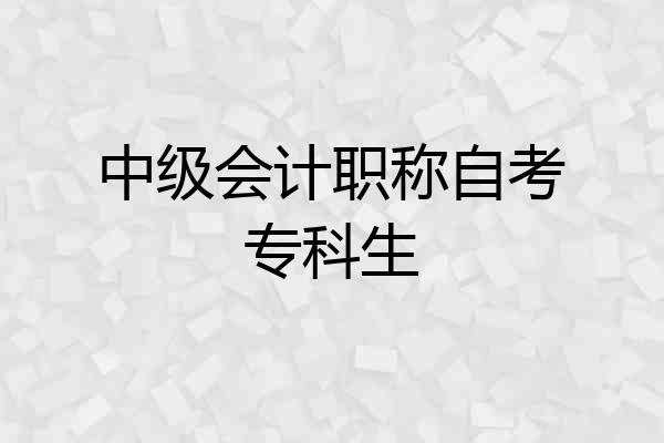 中级会计职称自考专科生
