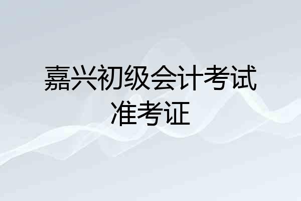 嘉兴初级会计考试准考证
