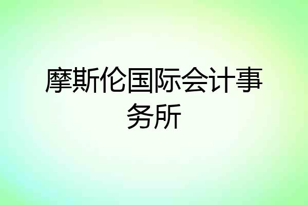 摩斯伦国际会计事务所